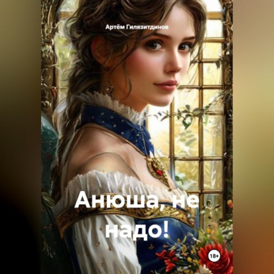Анюша, не надо!