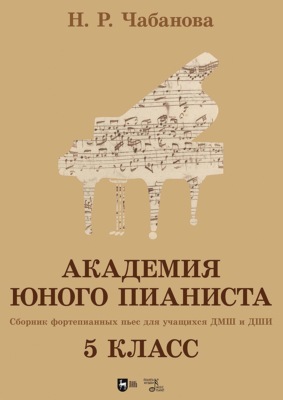 Академия юного пианиста. Сборник фортепианных пьес для учащихся ДМШ и ДШИ. 5 класс. Учебное пособие