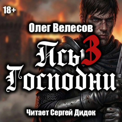 Псы Господни-3