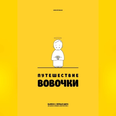 Путешествие Вовочки