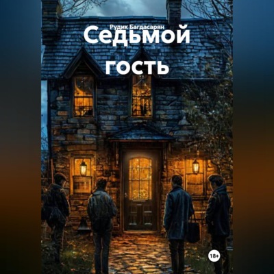 Седьмой гость