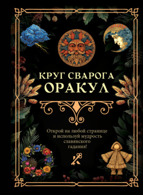 Круг Сварога. Оракул