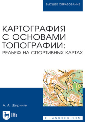 Картография с основами топографии: рельеф на спортивных картах. Учебное пособие для вузов. 4-е издание, стереотипное