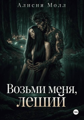 Возьми меня, леший