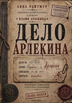 Дело Арлекина
