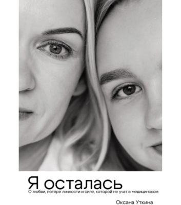Я осталась. О любви, потере личности и силе, которой не учат в медицинском