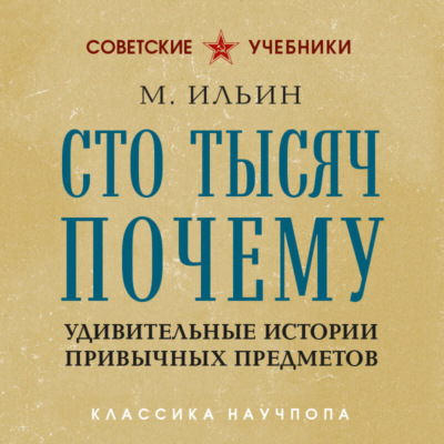 Сто тысяч почему. Удивительные истории привычных предметов