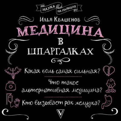 Медицина в шпаргалках