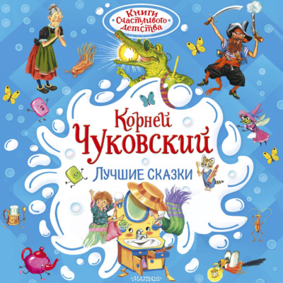 Лучшие сказки