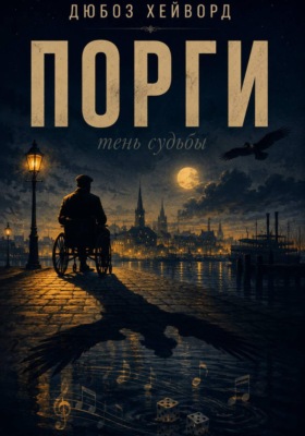 Порги. Тень судьбы