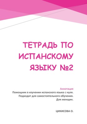 Тетрадь по испанскому языку 2