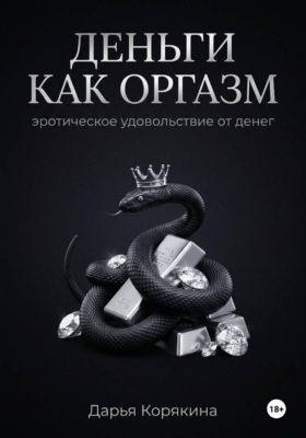Деньги как оргазм: эротическое удовольствие от денег