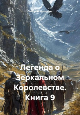 Легенда о Зеркальном Королевстве. Книга 9