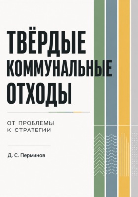 ТВЁРДЫЕ КОММУНАЛЬНЫЕ ОТХОДЫ. От проблемы к стратегии