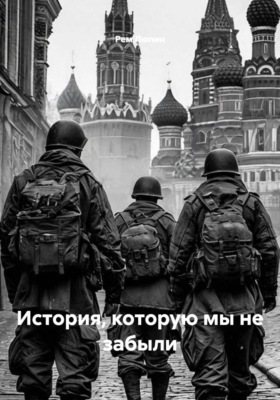 История, которую мы не забыли