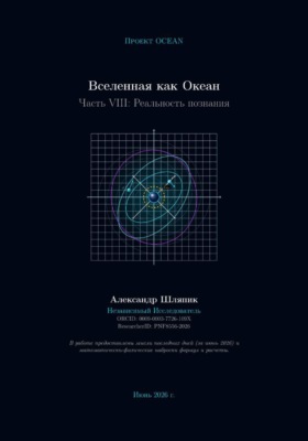 Вселенная как Океан. Часть VIII: Реальность познания