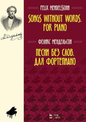 Песни без слов. Для фортепиано. Ноты. 7-е издание, стереотипное