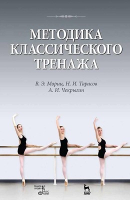 Методика классического тренажа. Учебное пособие. 11-е издание, стереотипное