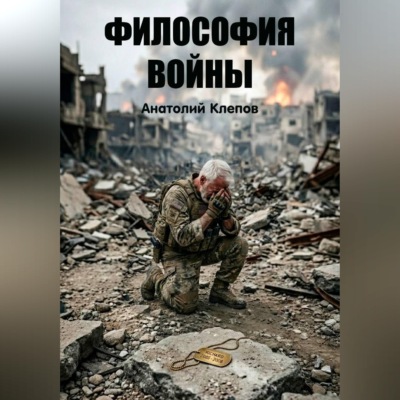 Философия Войны