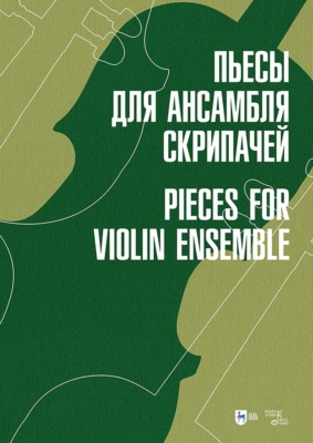 Пьесы для ансамбля скрипачей. Ноты