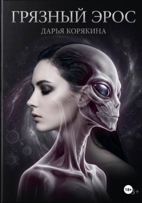 Грязный Эрос