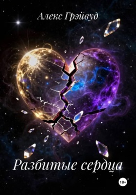 Разбитые сердца