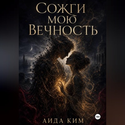 Сожги мою вечность