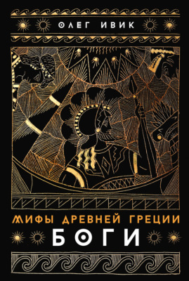 Мифы Древней Греции: Боги