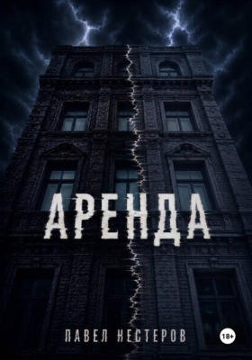 Аренда