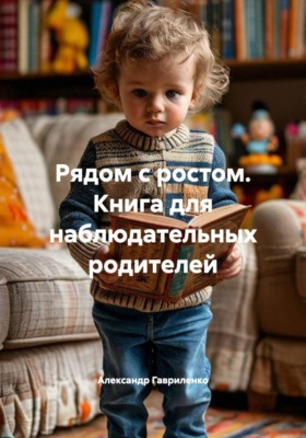 Рядом с ростом. Книга для наблюдательных родителей