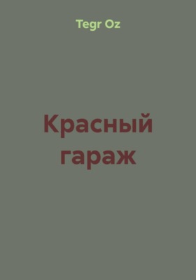 Красный гараж