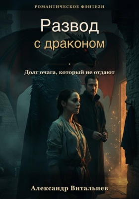 Развод с драконом. Долг очага, который не отдают
