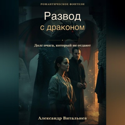 Развод с драконом. Долг очага, который не отдают