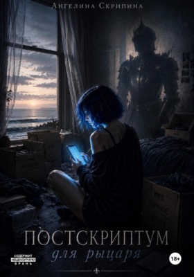 Постскриптум для рыцаря