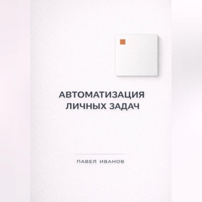 Автоматизация личных задач: счета, календарь, напоминания