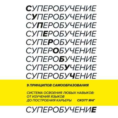 Суперобучение. Саммари. Система освоения любых навыков: от изучения языков до построения карьеры