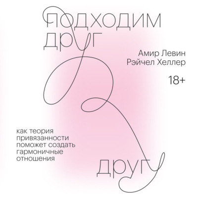 Подходим друг другу. Саммари. Как теория привязанности поможет создать гармоничные отношения