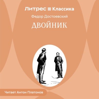 Двойник