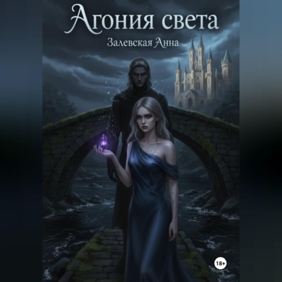 Агония света