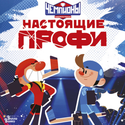 Чемпионы. Настоящие профи