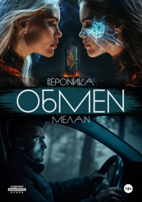 Обмен