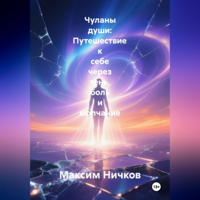 Чуланы души: Путешествие к себе через тень, боль и молчание