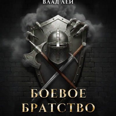 Боевое Братство