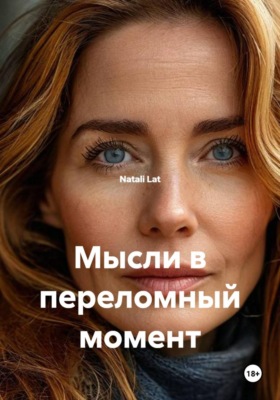Мысли в переломный момент