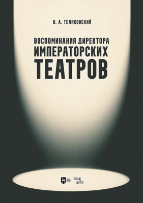 Воспоминания директора Императорских театров. Учебное пособие