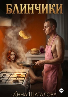 Блинчики