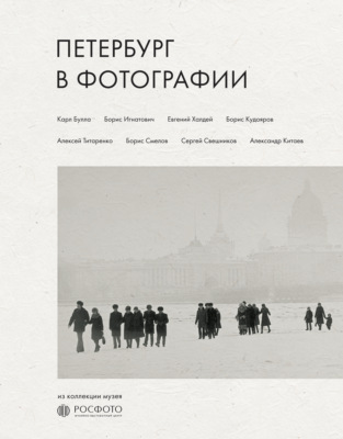 Петербург в фотографии. Из коллекции музея «РОСФОТО»