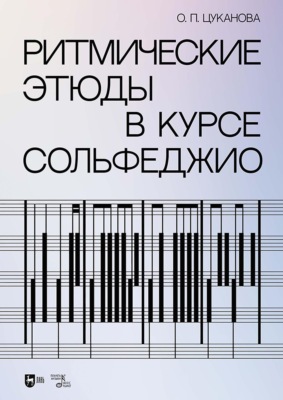 Ритмические этюды в курсе сольфеджио. Учебно-методическое пособие