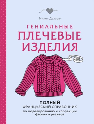 Гениальные плечевые изделия. Полный французский справочник по моделированию и коррекции фасона и размера