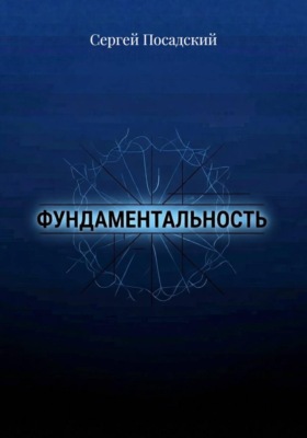 Фундаментальность